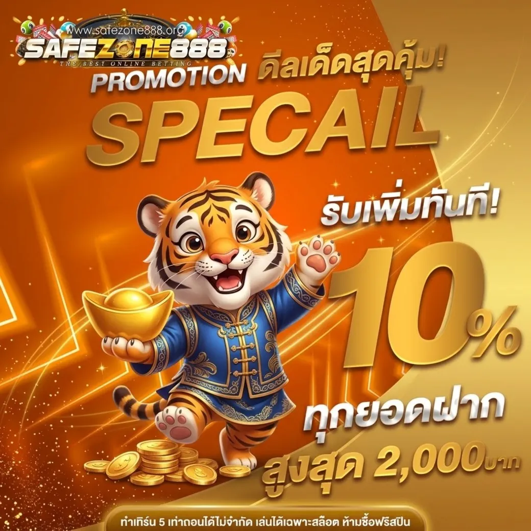 โปรโมชั่นsafezone888