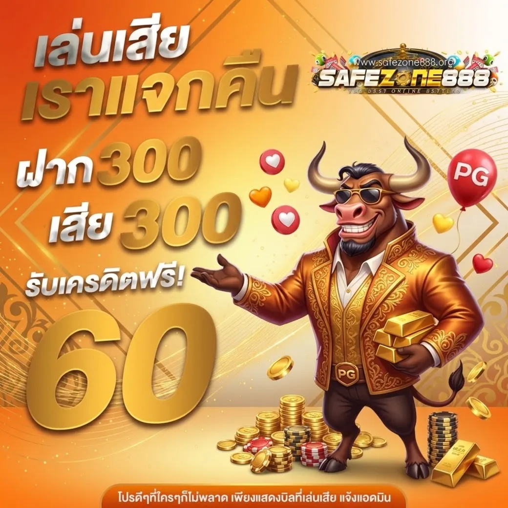 safezone888โปรโมชั่น
