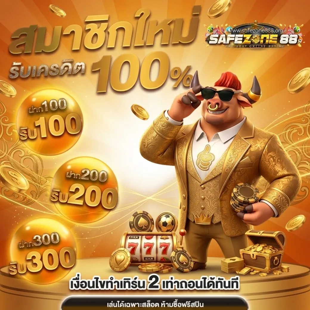 safezone888 โปรโมชั่น