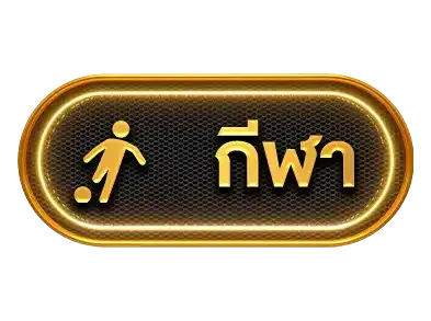 safezone888กีฬา